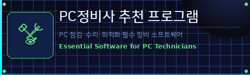 PC정비사추천