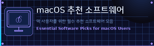 macOS추천
