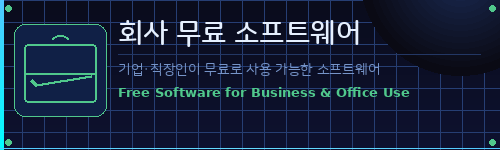 회사무료소프트웨어