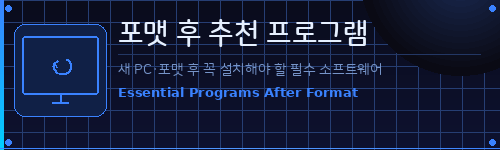 포맷후 추천프로그램